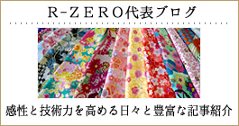 よさこい衣装製作・R-ZERO代表のブログ